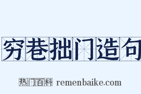 穷巷拙门造句是什么意思的图片